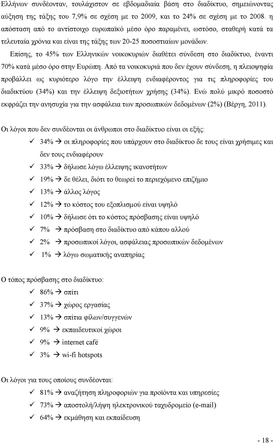 Επίσης, το 45% των Ελληνικών νοικοκυριών διαθέτει σύνδεση στο διαδίκτυο, έναντι 70% κατά μέσο όρο στην Ευρώπη.