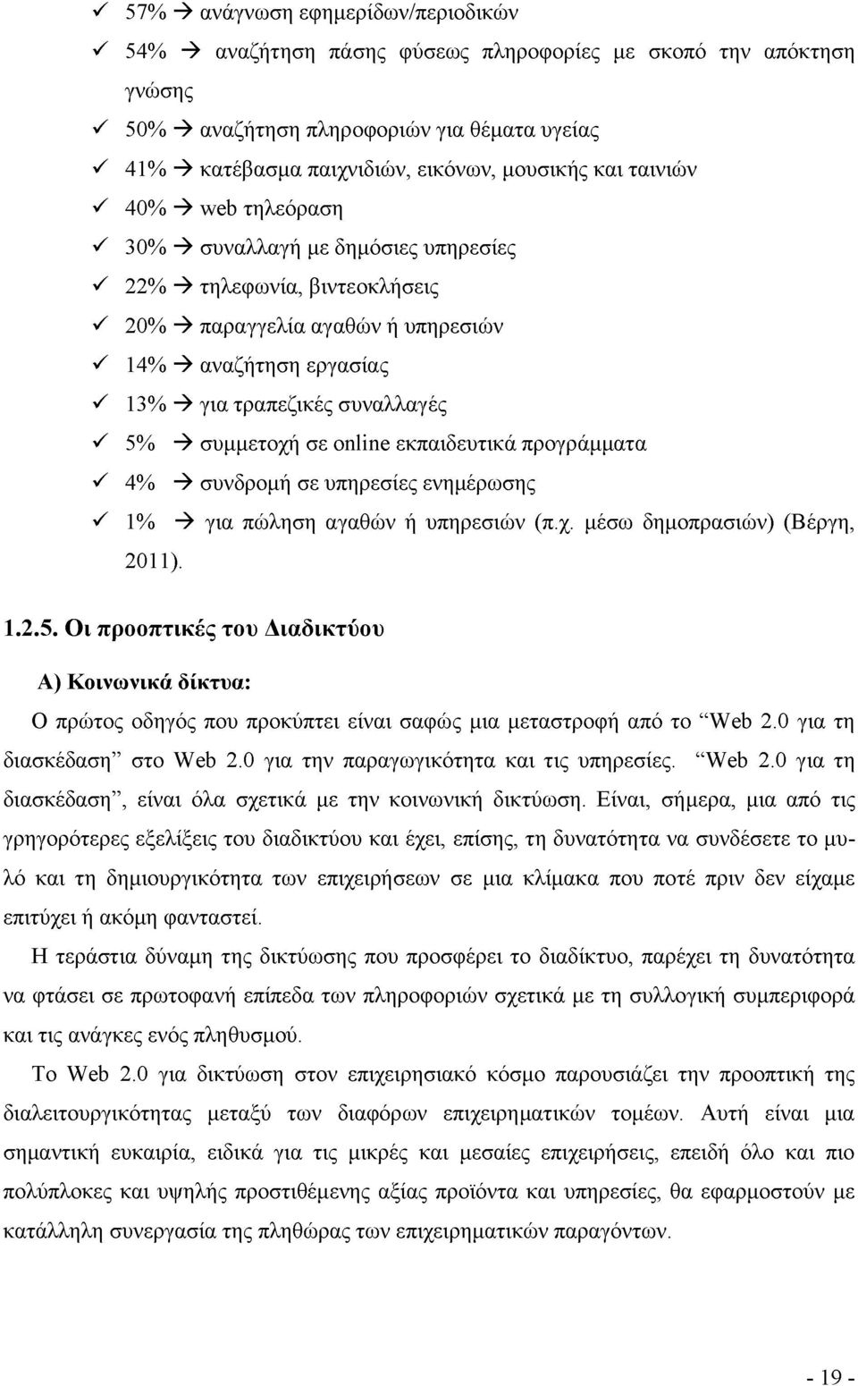 13% -> για τραπεζικές συναλλαγές S 5% -> συμμετοχή σε online εκπαιδευτικά προγράμματα S 4% -> συνδρομή σε υπηρεσίες ενημέρωσης S 1% -> για πώληση αγαθών ή υπηρεσιών (π.χ. μέσω δημοπρασιών) (Βέργη, 2011).