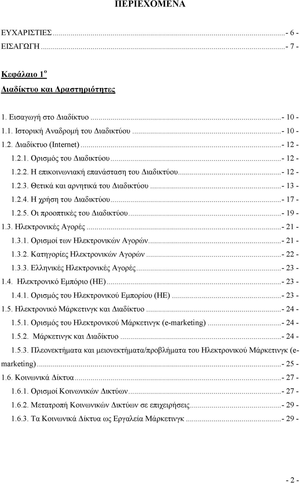 Οι προοπτικές του Διαδικτύου...- 19-1.3. Ηλεκτρονικές Αγορές... - 21-1.3.1. Ορισμοί των Ηλεκτρονικών Αγορών... - 21-1.3.2. Κατηγορίες Ηλεκτρονικών Αγορών...- 22-1.3.3. Ελληνικές Ηλεκτρονικές Αγορές.