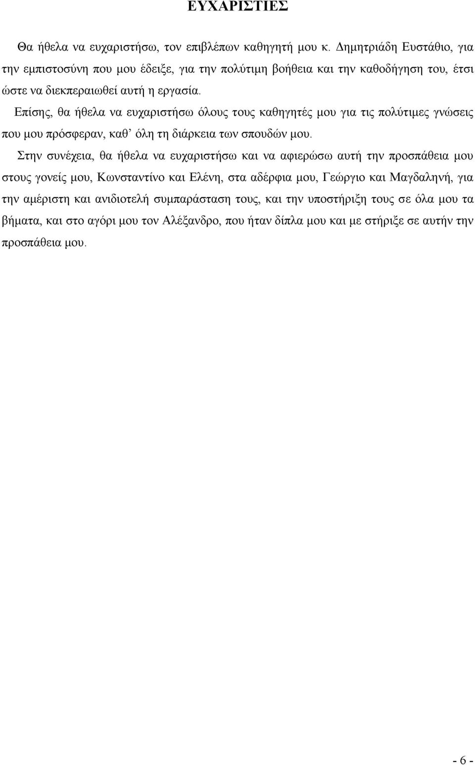 Επίσης, θα ήθελα να ευχαριστήσω όλους τους καθηγητές μου για τις πολύτιμες γνώσεις που μου πρόσφεραν, καθ όλη τη διάρκεια των σπουδών μου.