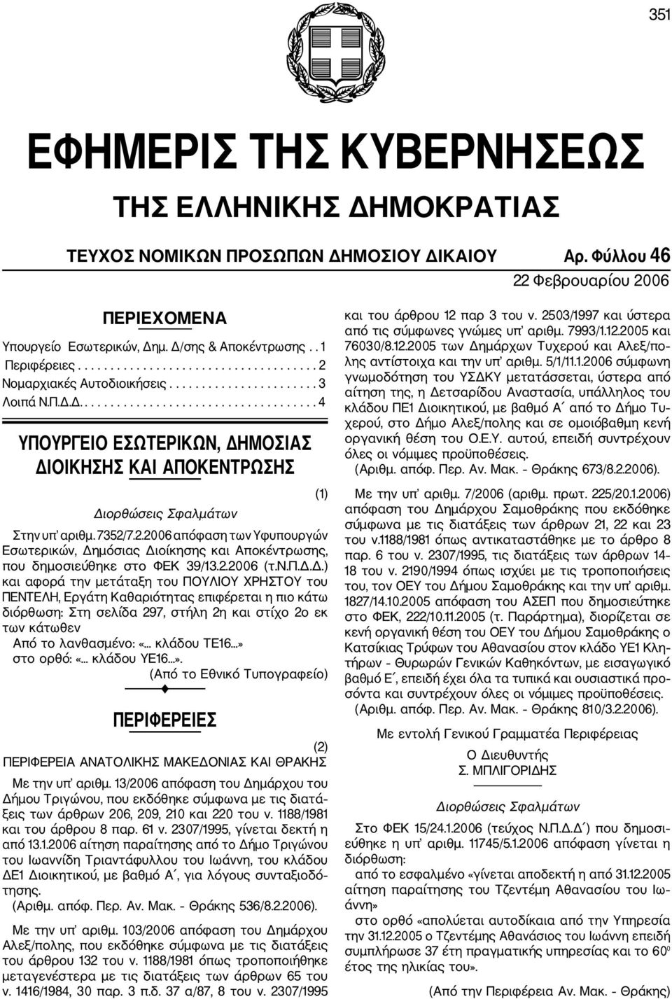 Δ..................................... 4 ΥΠΟΥΡΓΕΙΟ ΕΣΩΤΕΡΙΚΩΝ, ΔΗΜΟΣΙΑΣ ΔΙΟΙΚΗΣΗΣ ΚΑΙ ΑΠΟΚΕΝΤΡΩΣΗΣ (1) Διoρθώσεις Σφαλμάτων Στην υπ αριθμ. 7352/