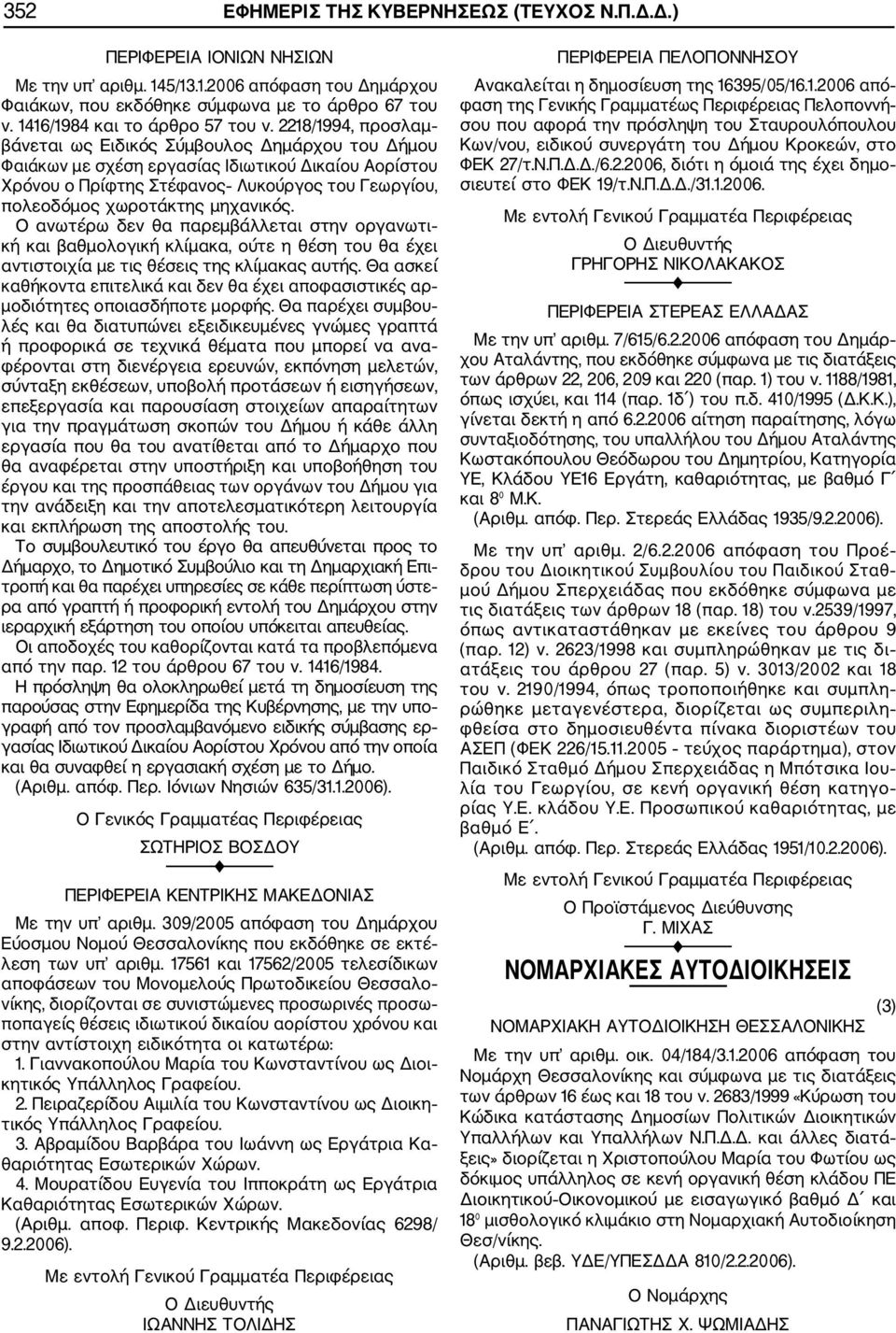 2218/1994, προσλαμ βάνεται ως Ειδικός Σύμβουλος Δημάρχου του Δήμου Φαιάκων με σχέση εργασίας Ιδιωτικού Δικαίου Αορίστου Χρόνου ο Πρίφτης Στέφανος Λυκούργος του Γεωργίου, πολεοδόμος χωροτάκτης