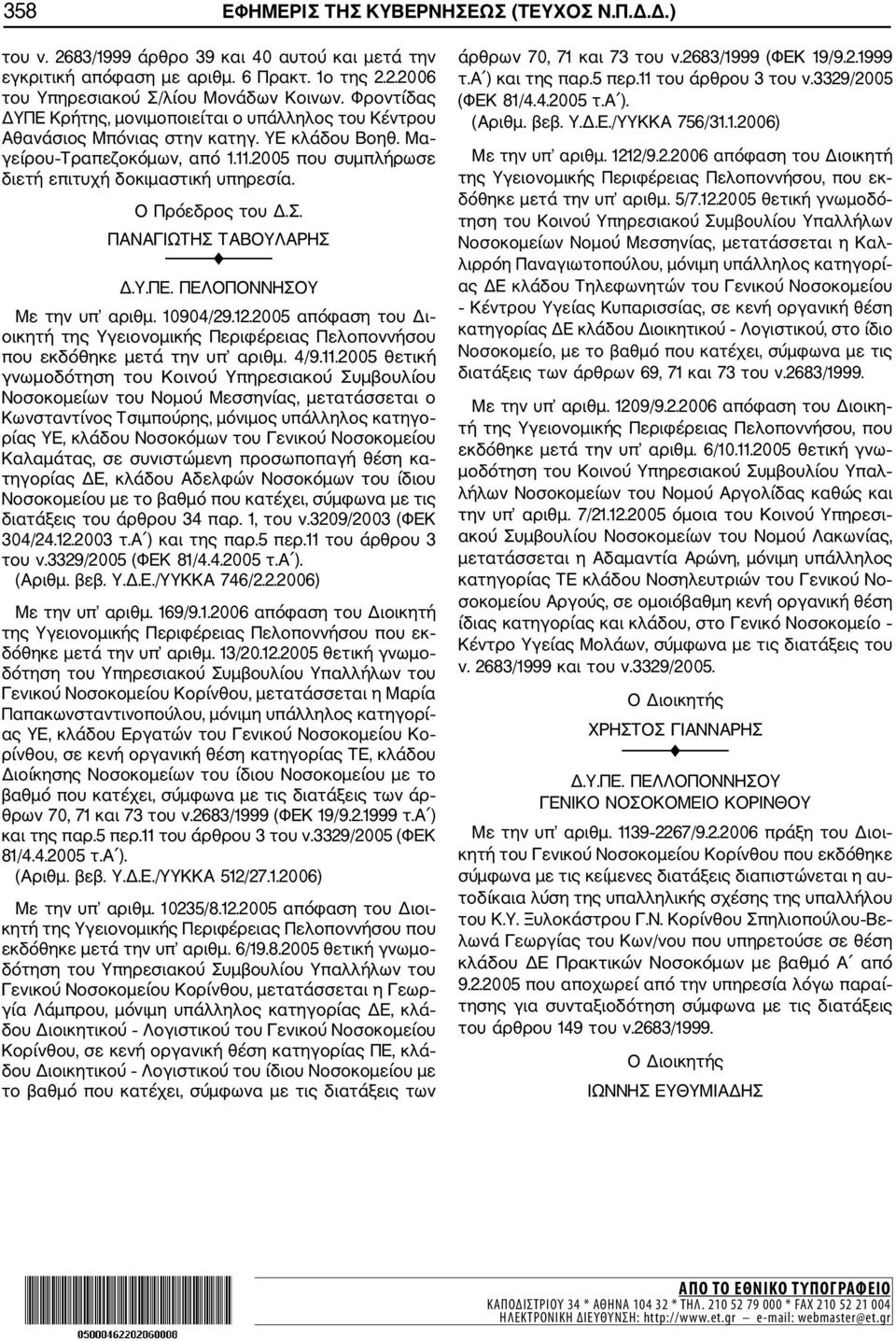 Ο Πρόεδρος του Δ.Σ. ΠΑΝΑΓΙΩΤΗΣ ΤΑΒΟΥΛΑΡΗΣ Δ.Υ.ΠΕ. ΠΕΛΟΠΟΝΝΗΣΟΥ Με την υπ αριθμ. 10904/29.12.2005 απόφαση του Δι οικητή της Υγειονομικής Περιφέρειας Πελοποννήσου που εκδόθηκε μετά την υπ αριθμ. 4/9.11.