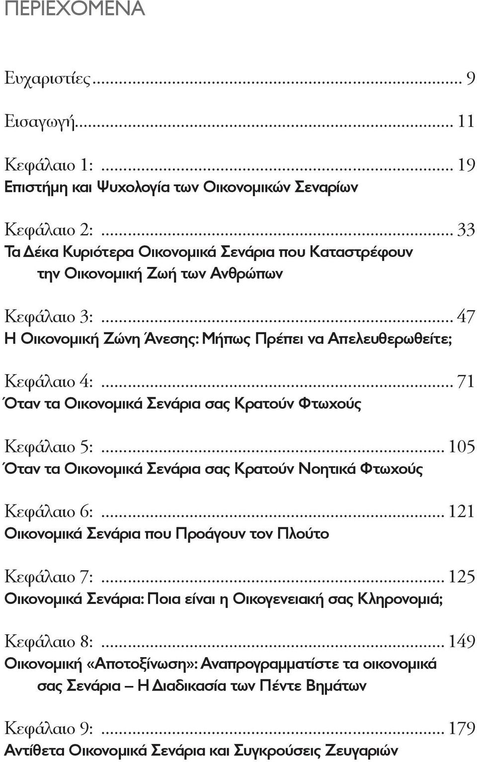 .. 71 Όταν τα Οικονομικά Σενάρια σας Κρατούν Φτωχούς Κεφάλαιο 5:... 105 Όταν τα Οικονομικά Σενάρια σας Κρατούν Νοητικά Φτωχούς Κεφάλαιο 6:.