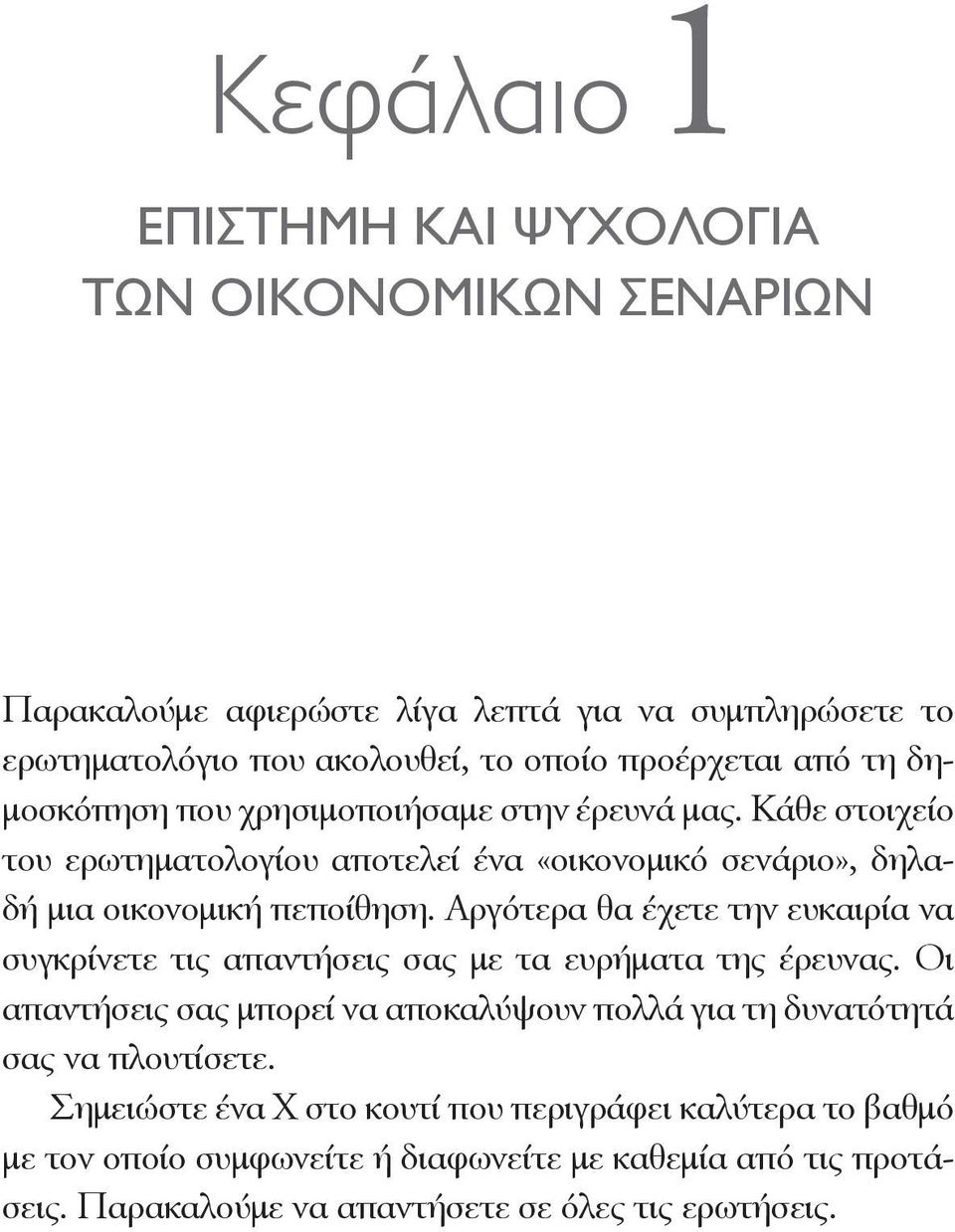 Αργότερα θα έχετε την ευκαιρία να συγκρίνετε τις απαντήσεις σας με τα ευρήματα της έρευνας.