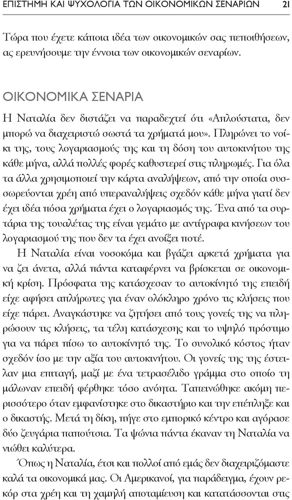 Πληρώνει το νοίκι της, τους λογαριασμούς της και τη δόση του αυτοκινήτου της κάθε μήνα, αλλά πολλές φορές καθυστερεί στις πληρωμές.