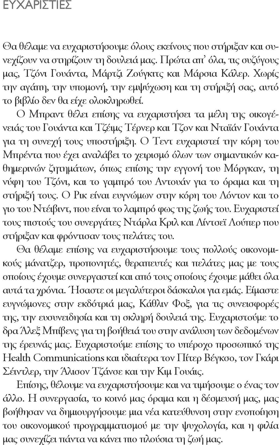 Ο Μπραντ θέλει επίσης να ευχαριστήσει τα μέλη της οικογένειάς του Γουάντα και Τζέιμς Τέρνερ και Τζον και Νταϊάν Γουάντα για τη συνεχή τους υποστήριξη.