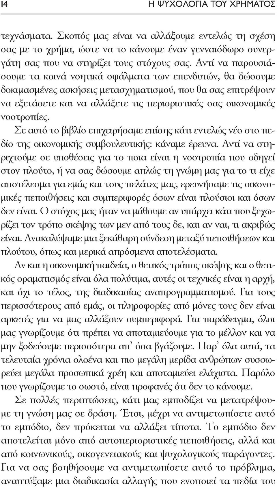 νοοτροπίες. Σε αυτό το βιβλίο επιχειρήσαμε επίσης κάτι εντελώς νέο στο πεδίο της οικονομικής συμβουλευτικής: κάναμε έρευνα.