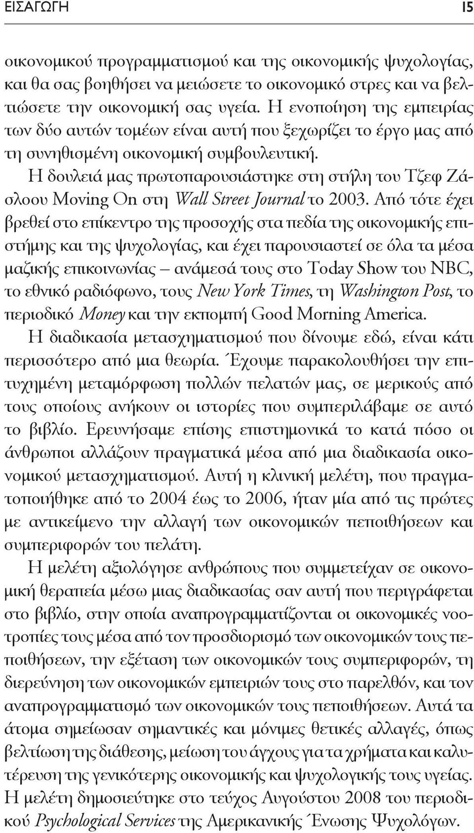 Η δουλειά μας πρωτοπαρουσιάστηκε στη στήλη του Τζεφ Ζάσλοου Moving On στη Wall Street Journal το 2003.