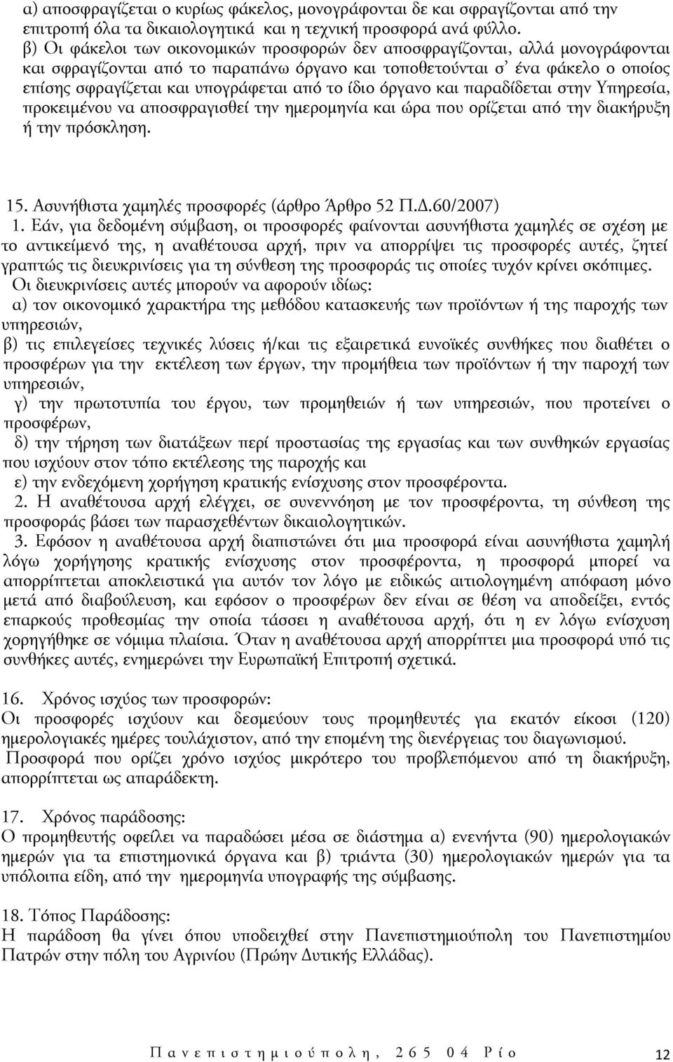 το ίδιο όργανο και παραδίδεται στην Υπηρεσία, προκειμένου να αποσφραγισθεί την ημερομηνία και ώρα που ορίζεται από την διακήρυξη ή την πρόσκληση. 15. Ασυνήθιστα χαμηλές προσφορές (άρθρο Άρθρο 52 Π.Δ.