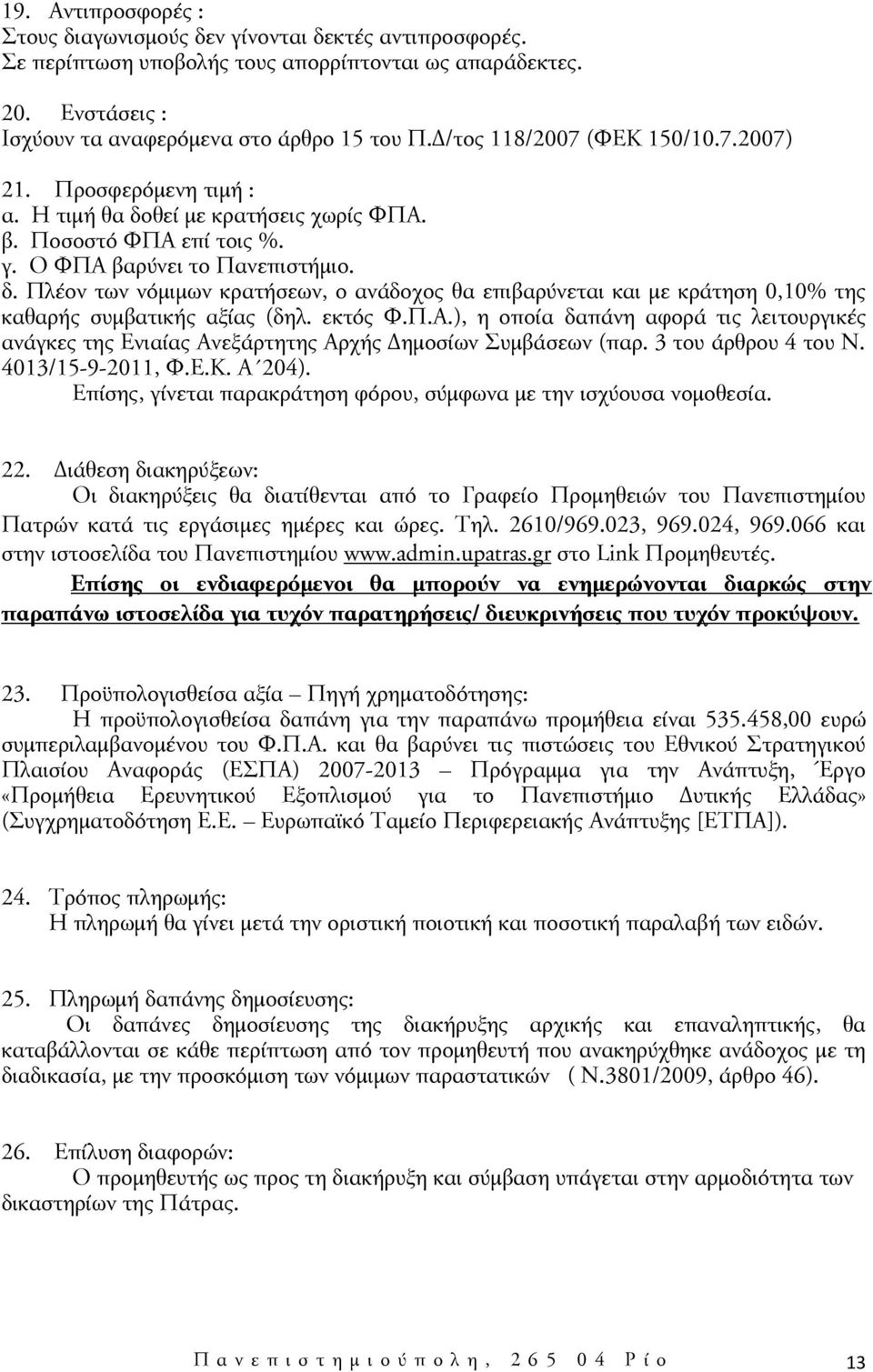 εκτός Φ.Π.Α.), η οποία δαπάνη αφορά τις λειτουργικές ανάγκες της Ενιαίας Ανεξάρτητης Αρχής Δημοσίων Συμβάσεων (παρ. 3 του άρθρου 4 του Ν. 4013/15-9-2011, Φ.Ε.Κ. Α 204).