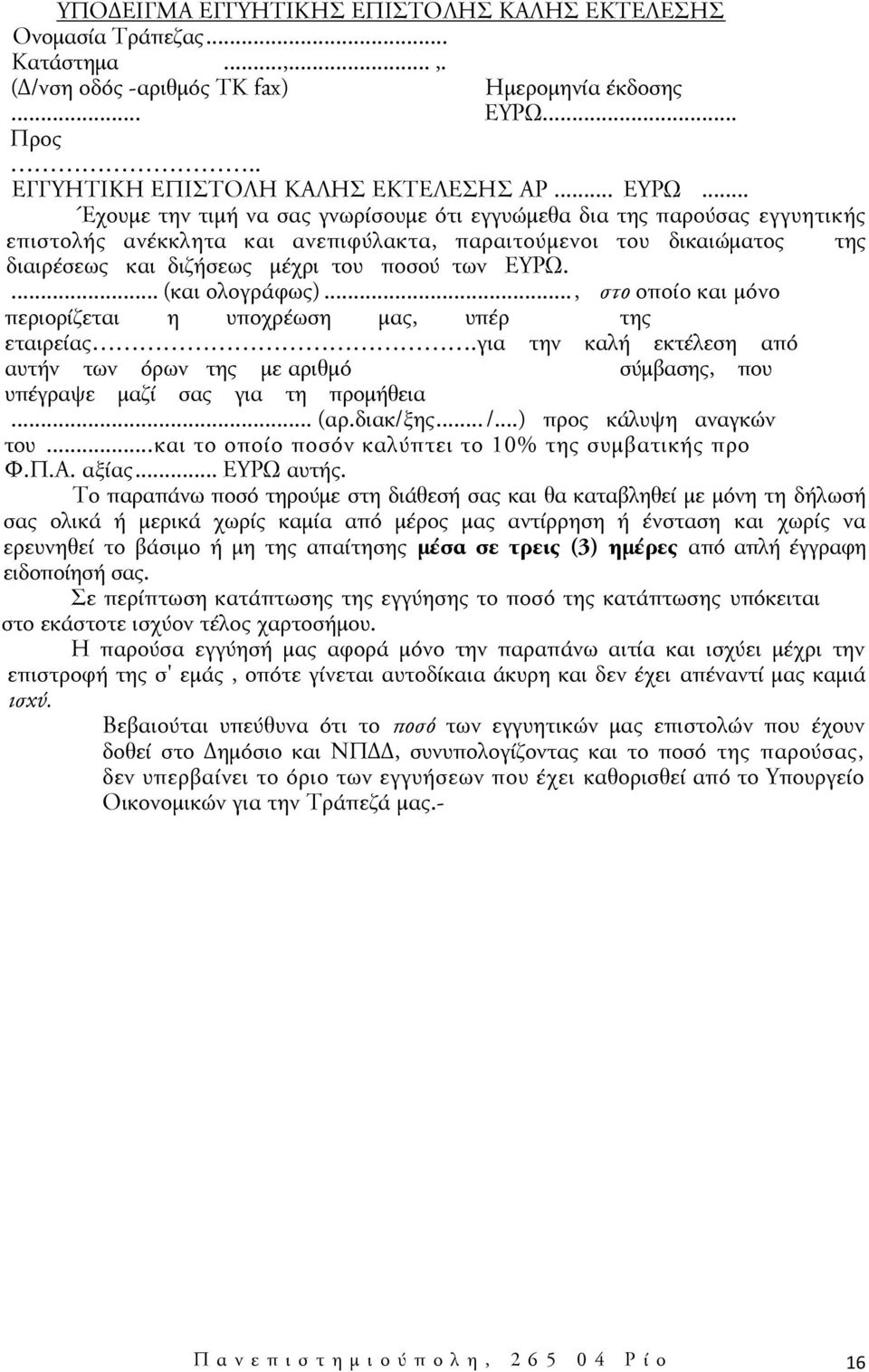 .. Έχουμε την τιμή να σας γνωρίσουμε ότι εγγυώμεθα δια της παρούσας εγγυητικής επιστολής ανέκκλητα και ανεπιφύλακτα, παραιτούμενοι του δικαιώματος της διαιρέσεως και διζήσεως μέχρι του ποσού των ΕΥΡΩ.