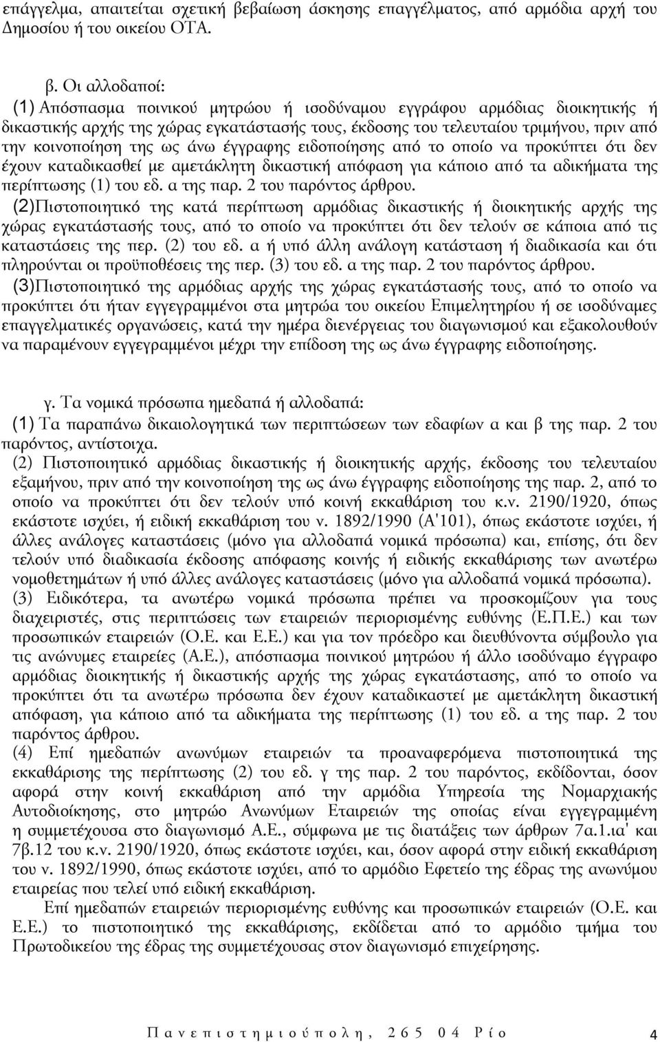 Οι αλλοδαποί: (1) Απόσπασμα ποινικού μητρώου ή ισοδύναμου εγγράφου αρμόδιας διοικητικής ή δικαστικής αρχής της χώρας εγκατάστασής τους, έκδοσης του τελευταίου τριμήνου, πριν από την κοινοποίηση της