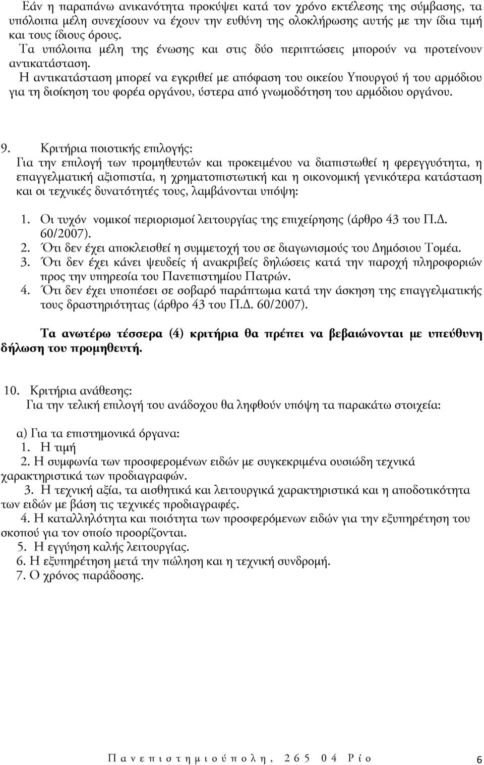 Η αντικατάσταση μπορεί να εγκριθεί με απόφαση του οικείου Υπουργού ή του αρμόδιου για τη διοίκηση του φορέα οργάνου, ύστερα από γνωμοδότηση του αρμόδιου οργάνου. 9.