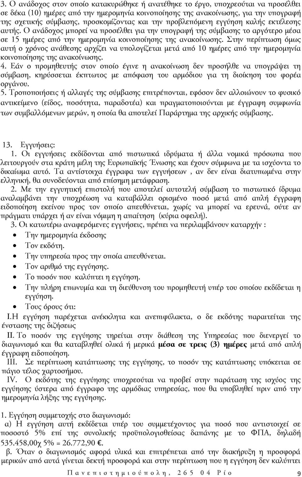 Ο ανάδοχος μπορεί να προσέλθει για την υπογραφή της σύμβασης το αργότερο μέσα σε 15 ημέρες από την ημερομηνία κοινοποίησης της ανακοίνωσης.