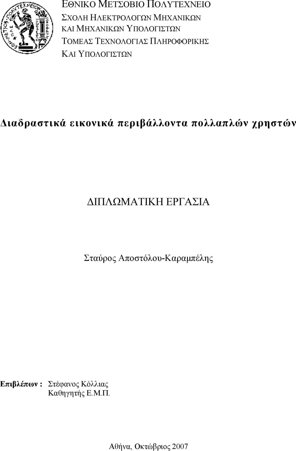 εικονικά περιβάλλοντα πολλαπλών χρηστών ΔΙΠΛΩΜΑΤΙΚΗ ΕΡΓΑΣΙΑ Σταύρος