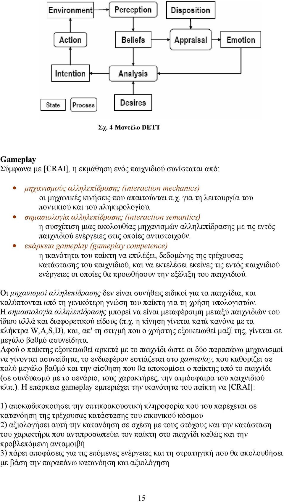 επάρκεια gameplay (gameplay competence) η ικανότητα του παίκτη να επιλέξει, δεδομένης της τρέχουσας κατάστασης του παιχνιδιού, και να εκτελέσει εκείνες τις εντός παιχνιδιού ενέργειες οι οποίες θα