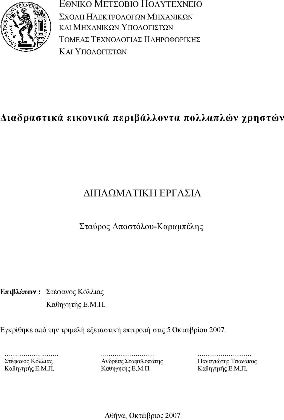 Επιβλέπων : Στέφανος Κόλλιας Καθηγητής Ε.Μ.Π. Εγκρίθηκε από την τριμελή εξεταστική επιτροπή στις 5 Οκτωβρίου 2007.