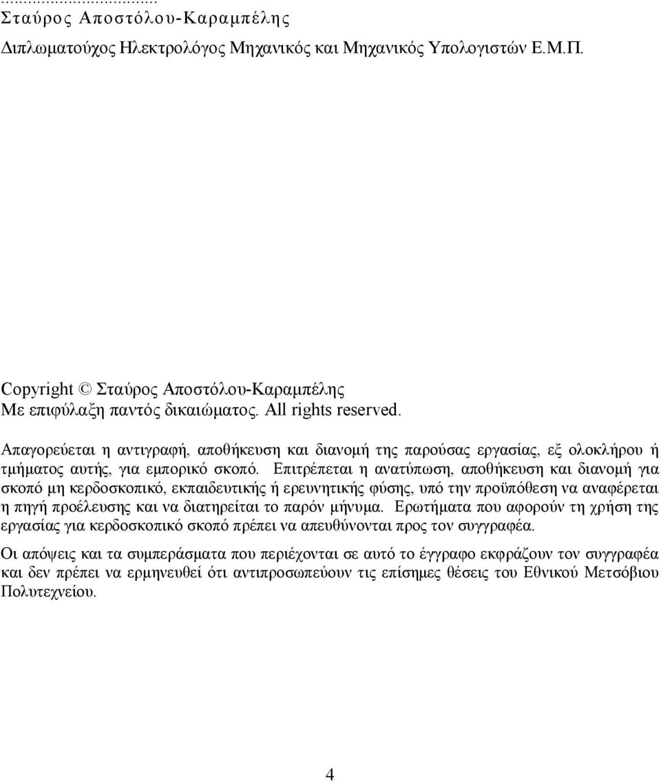 Επιτρέπεται η ανατύπωση, αποθήκευση και διανομή για σκοπό μη κερδοσκοπικό, εκπαιδευτικής ή ερευνητικής φύσης, υπό την προϋπόθεση να αναφέρεται η πηγή προέλευσης και να διατηρείται το παρόν μήνυμα.