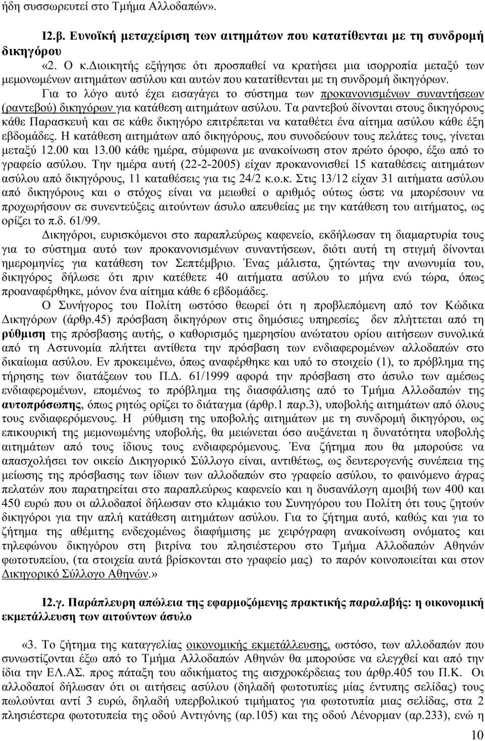 Για το λόγο αυτό έχει εισαγάγει το σύστηµα των προκανονισµένων συναντήσεων (ραντεβού) δικηγόρων για κατάθεση αιτηµάτων ασύλου.