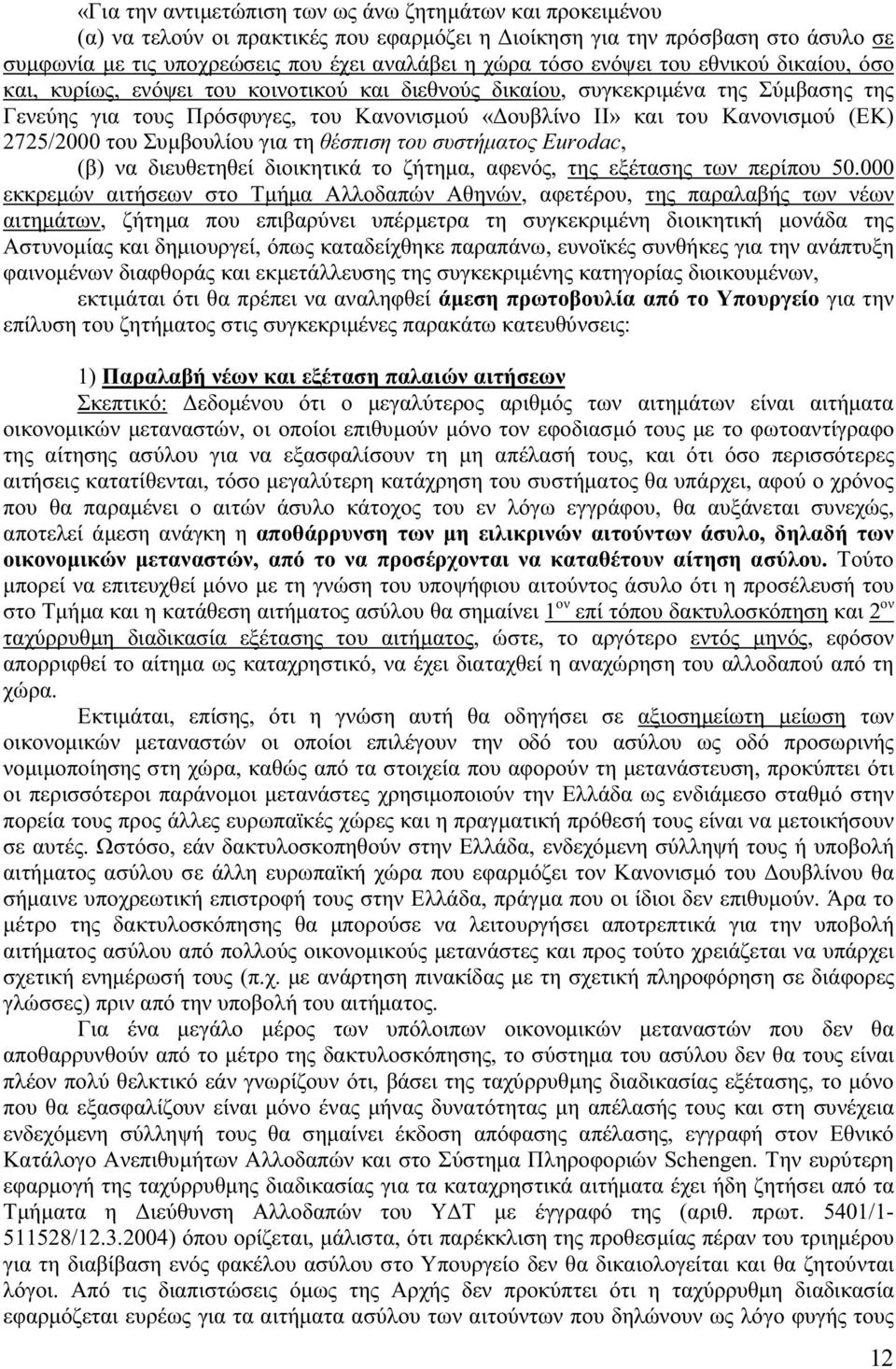 2725/2000 του Συµβουλίου για τη θέσπιση του συστήµατος Eurodac, (β) να διευθετηθεί διοικητικά το ζήτηµα, αφενός, της εξέτασης των περίπου 50.