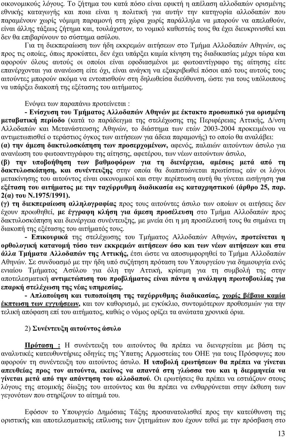 παράλληλα να µπορούν να απελαθούν, είναι άλλης τάξεως ζήτηµα και, τουλάχιστον, το νοµικό καθεστώς τους θα έχει διευκρινισθεί και δεν θα επιβαρύνουν το σύστηµα ασύλου.