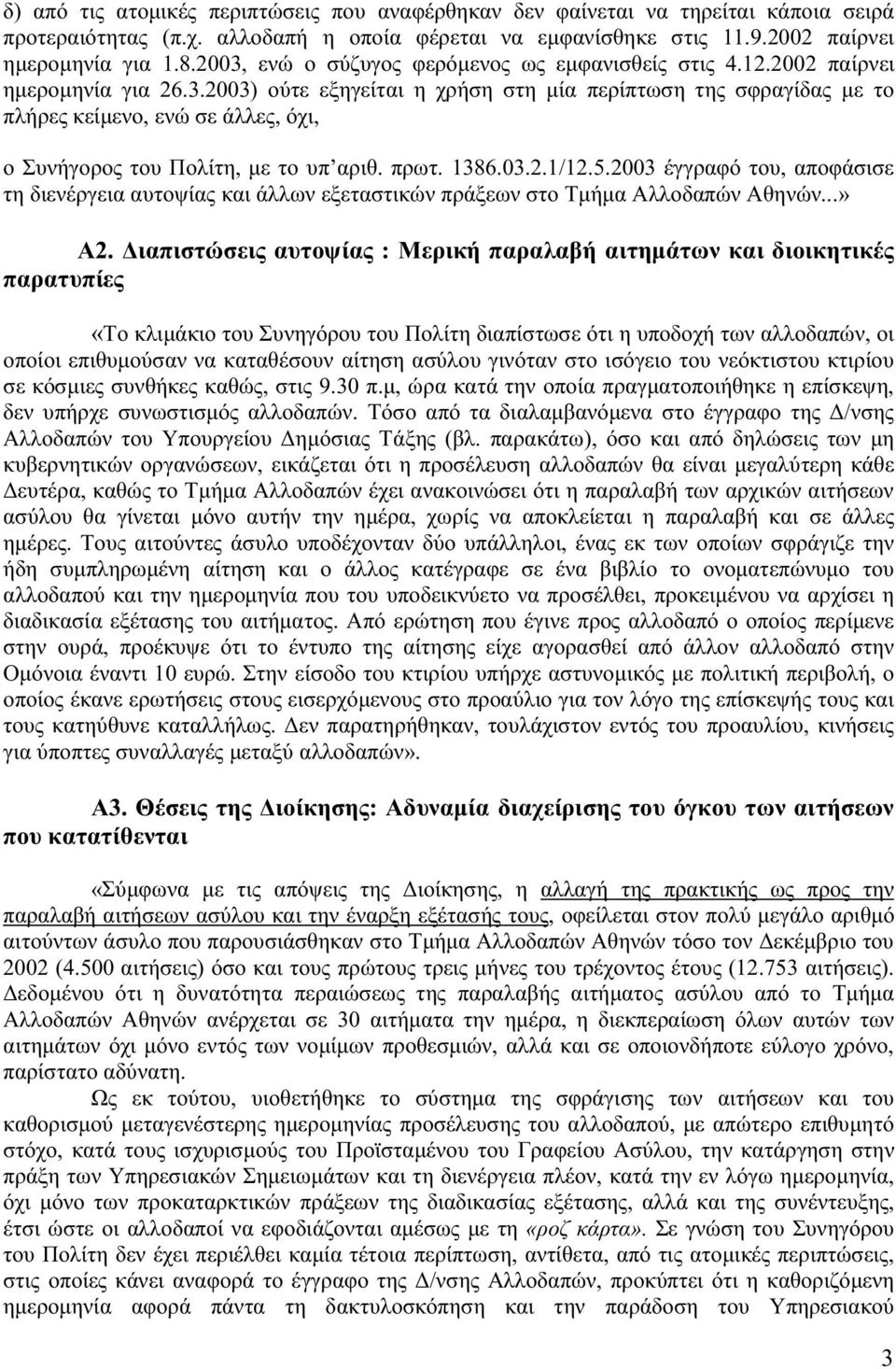 πρωτ. 1386.03.2.1/12.5.2003 έγγραφό του, αποφάσισε τη διενέργεια αυτοψίας και άλλων εξεταστικών πράξεων στο Τµήµα Αλλοδαπών Αθηνών...» Α2.