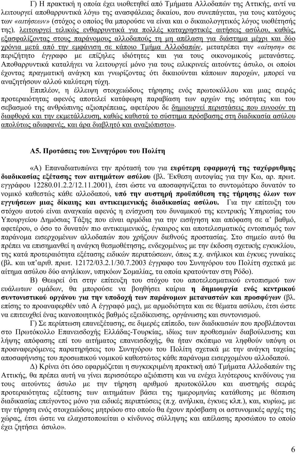 µη απέλαση για διάστηµα µέχρι και δύο χρόνια µετά από την εµφάνιση σε κάποιο Τµήµα Αλλοδαπών, µετατρέπει την «αίτηση» σε περιζήτητο έγγραφο µε επίζηλες ιδιότητες και για τους οικονοµικούς µετανάστες.