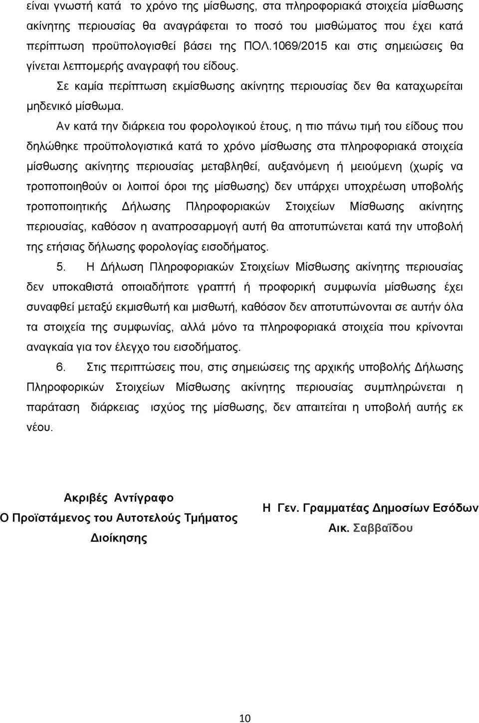 Αν κατά την διάρκεια του φορολογικού έτους, η πιο πάνω τιμή του είδους που δηλώθηκε προϋπολογιστικά κατά το χρόνο μίσθωσης στα πληροφοριακά στοιχεία μίσθωσης ακίνητης περιουσίας μεταβληθεί,