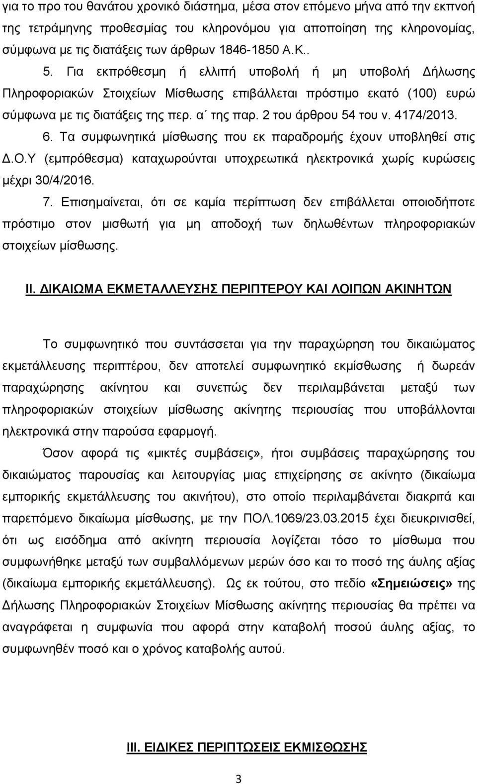 4174/2013. 6. Τα συμφωνητικά μίσθωσης που εκ παραδρομής έχουν υποβληθεί στις Δ.Ο.Υ (εμπρόθεσμα) καταχωρούνται υποχρεωτικά ηλεκτρονικά χωρίς κυρώσεις μέχρι 30/4/2016. 7.