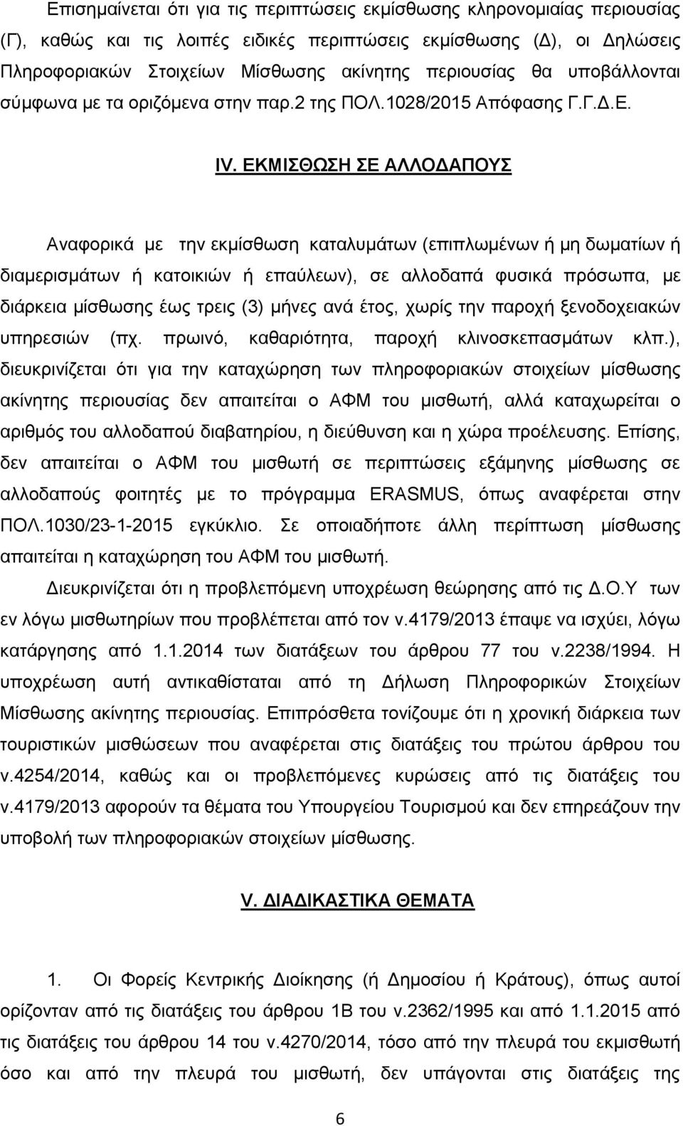 ΕΚΜΙΣΘΩΣΗ ΣΕ ΑΛΛΟΔΑΠΟΥΣ Αναφορικά με την εκμίσθωση καταλυμάτων (επιπλωμένων ή μη δωματίων ή διαμερισμάτων ή κατοικιών ή επαύλεων), σε αλλοδαπά φυσικά πρόσωπα, με διάρκεια μίσθωσης έως τρεις (3) μήνες