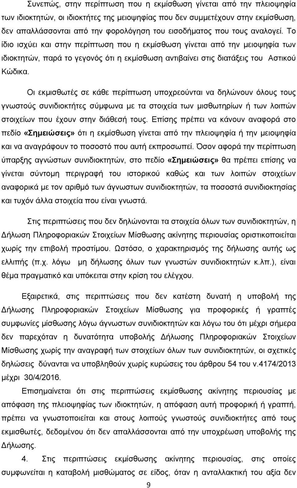 Οι εκμισθωτές σε κάθε περίπτωση υποχρεούνται να δηλώνουν όλους τους γνωστούς συνιδιοκτήτες σύμφωνα με τα στοιχεία των μισθωτηρίων ή των λοιπών στοιχείων που έχουν στην διάθεσή τους.