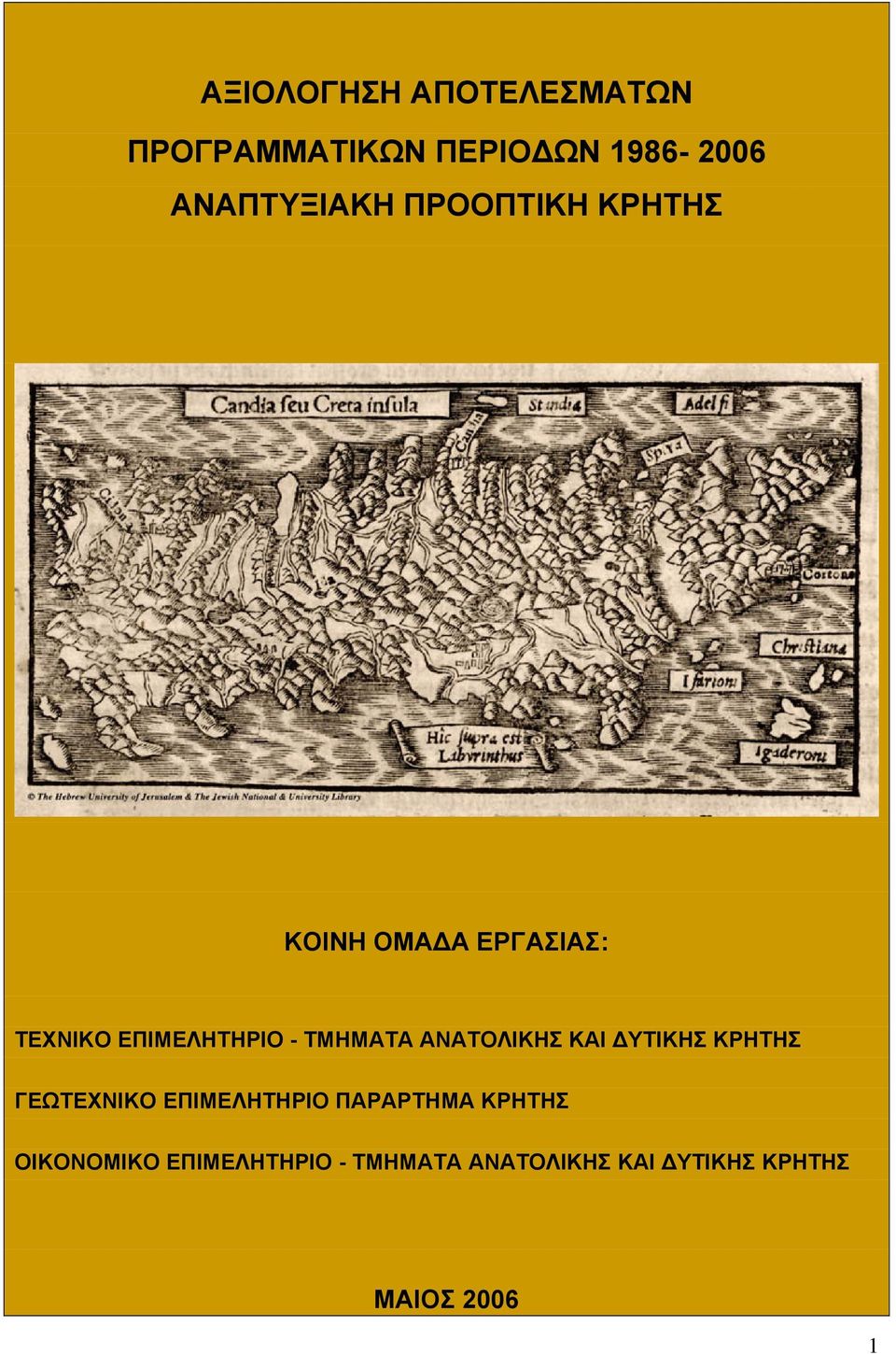 ΑΝΑΤΟΛΙΚΗΣ ΚΑΙ ΔΥΤΙΚΗΣ ΚΡΗΤΗΣ ΓΕΩΤΕΧΝΙΚΟ ΕΠΙΜΕΛΗΤΗΡΙΟ ΠΑΡΑΡΤΗΜΑ ΚΡΗΤΗΣ