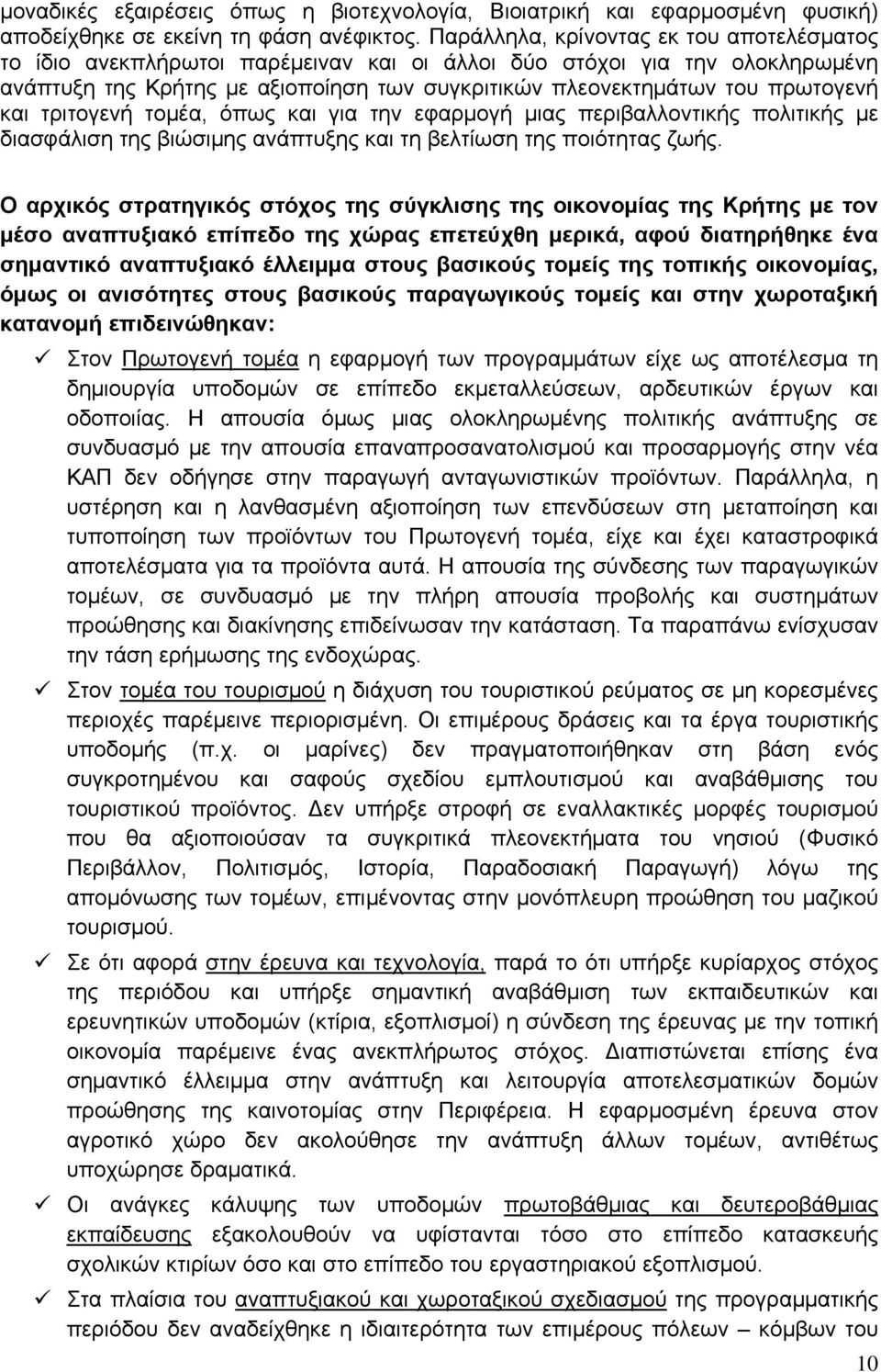 και τριτογενή τομέα, όπως και για την εφαρμογή μιας περιβαλλοντικής πολιτικής με διασφάλιση της βιώσιμης ανάπτυξης και τη βελτίωση της ποιότητας ζωής.