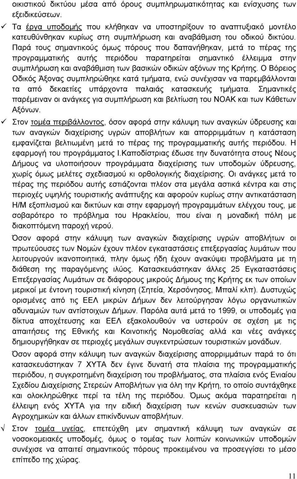 Παρά τους σημαντικούς όμως πόρους που δαπανήθηκαν, μετά το πέρας της προγραμματικής αυτής περιόδου παρατηρείται σημαντικό έλλειμμα στην συμπλήρωση και αναβάθμιση των βασικών οδικών αξόνων της Κρήτης.