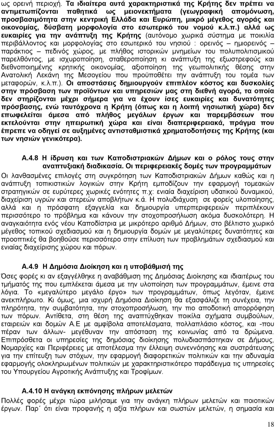 οικονομίας, δύσβατη μορφολογία στο εσωτερικό του νομού κ.λ.π.