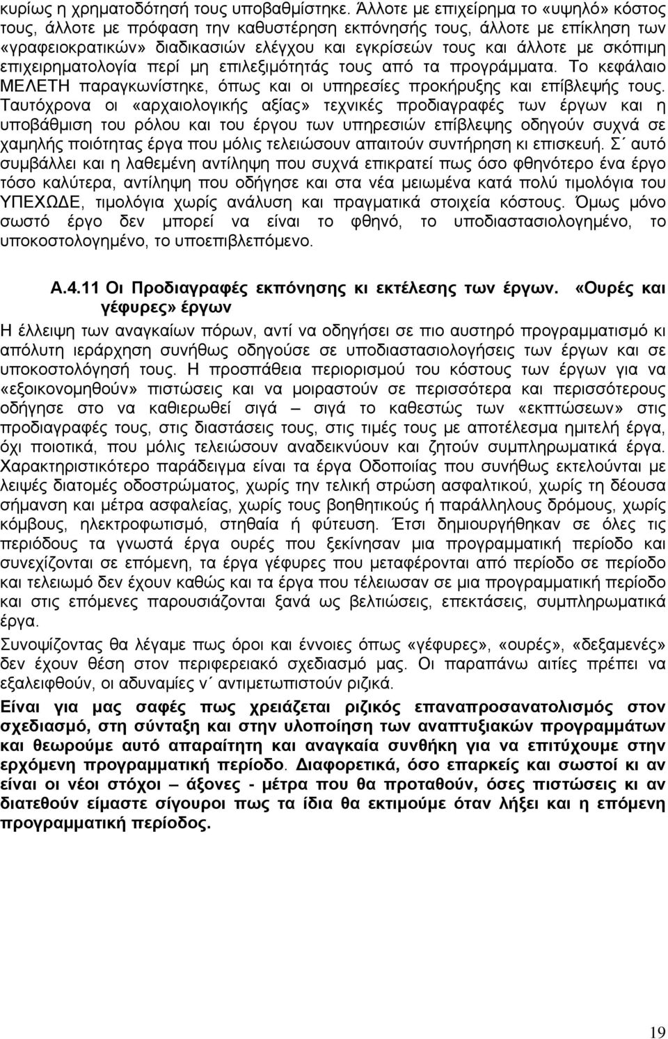 επιχειρηματολογία περί μη επιλεξιμότητάς τους από τα προγράμματα. Το κεφάλαιο ΜΕΛΕΤΗ παραγκωνίστηκε, όπως και οι υπηρεσίες προκήρυξης και επίβλεψής τους.