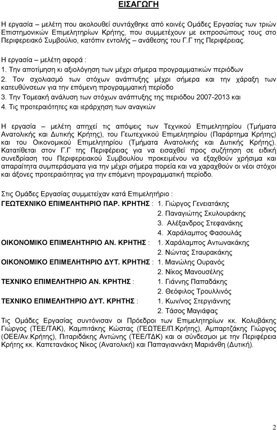 Τον σχολιασμό των στόχων ανάπτυξης μέχρι σήμερα και την χάραξη των κατευθύνσεων για την επόμενη προγραμματική περίοδο 3. Την Τομεακή ανάλυση των στόχων ανάπτυξης της περιόδου 2007-2013 και 4.