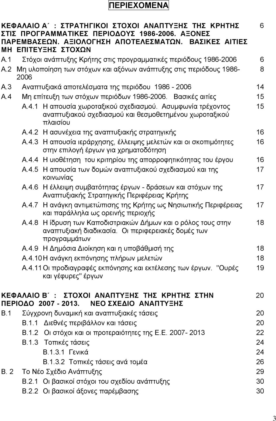 3 Αναπτυξιακά αποτελέσματα της περιόδου 1986-2006 14 Α.4 Μη επίτευξη των στόχων περιόδων 1986-2006. Βασικές αιτίες 15 Α.4.1 Η απουσία χωροταξικού σχεδιασμού.