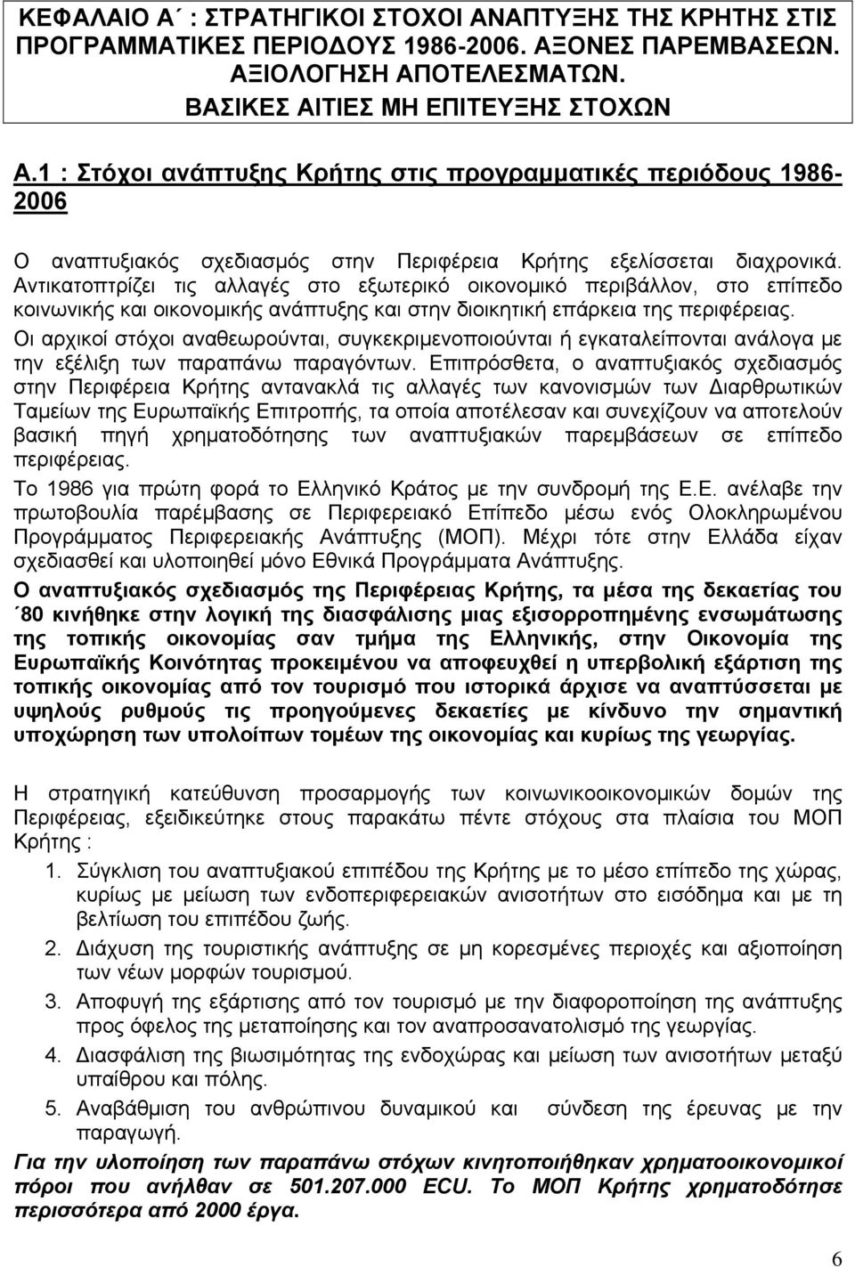 Αντικατοπτρίζει τις αλλαγές στο εξωτερικό οικονομικό περιβάλλον, στο επίπεδο κοινωνικής και οικονομικής ανάπτυξης και στην διοικητική επάρκεια της περιφέρειας.