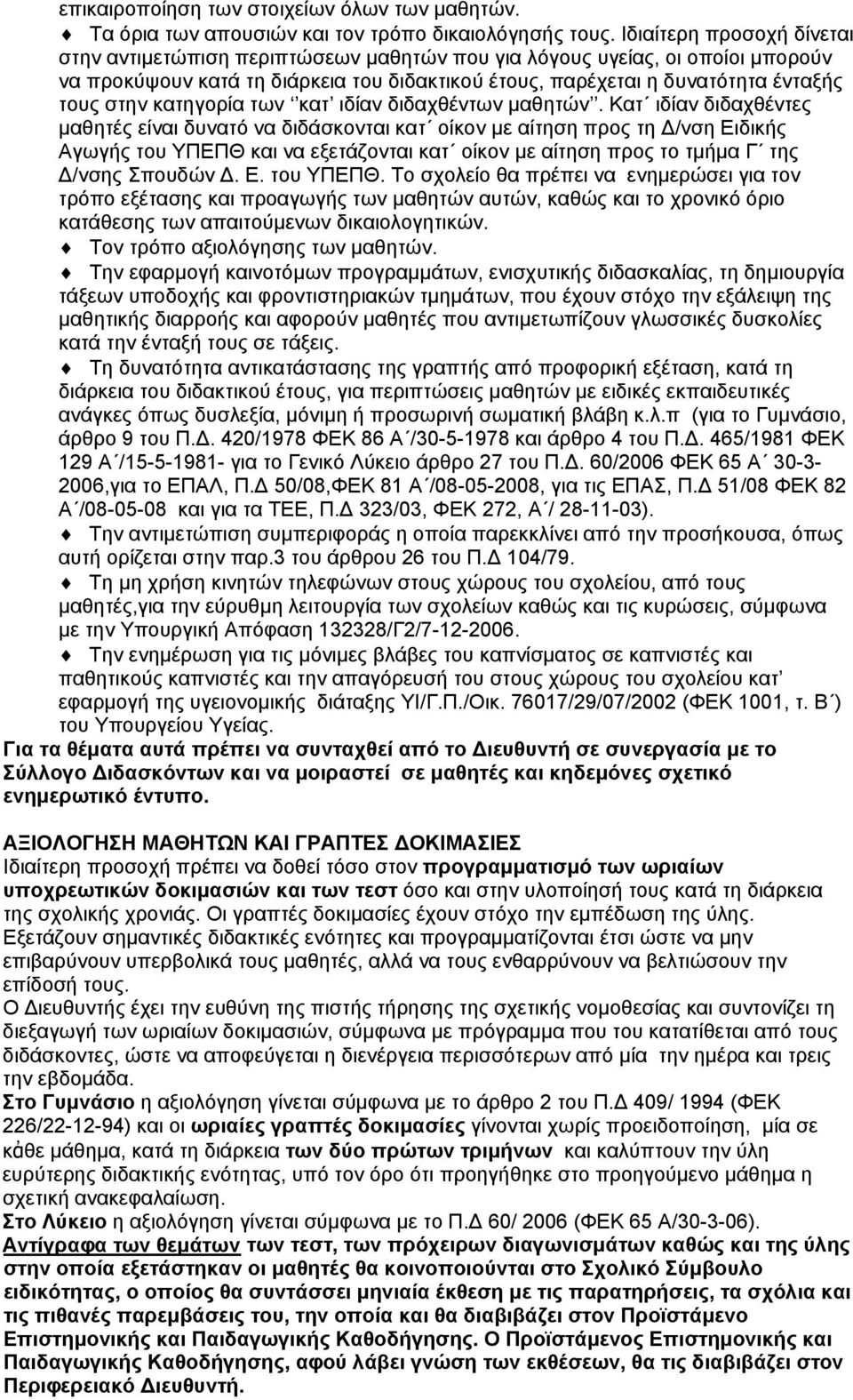 κατηγορία των κατ ιδίαν διδαχθέντων μαθητών.