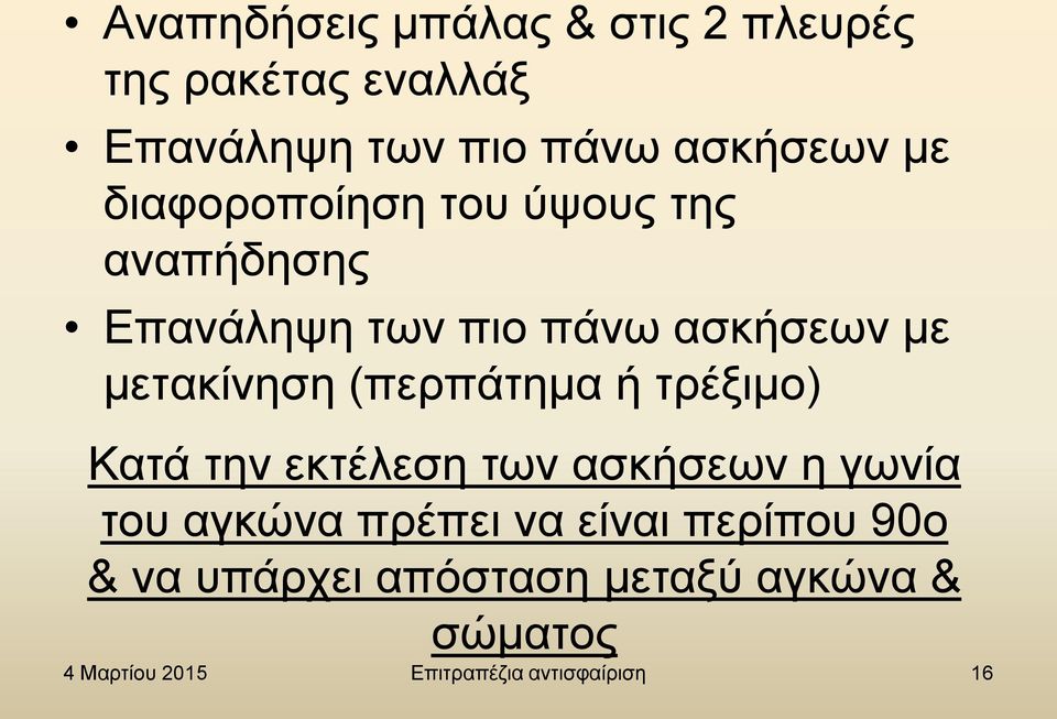 (πεξπάηεκα ή ηξέμηκν) Καηά ηελ εθηέιεζε ησλ αζθήζεσλ ε γσλία ηνπ αγθώλα πξέπεη λα είλαη