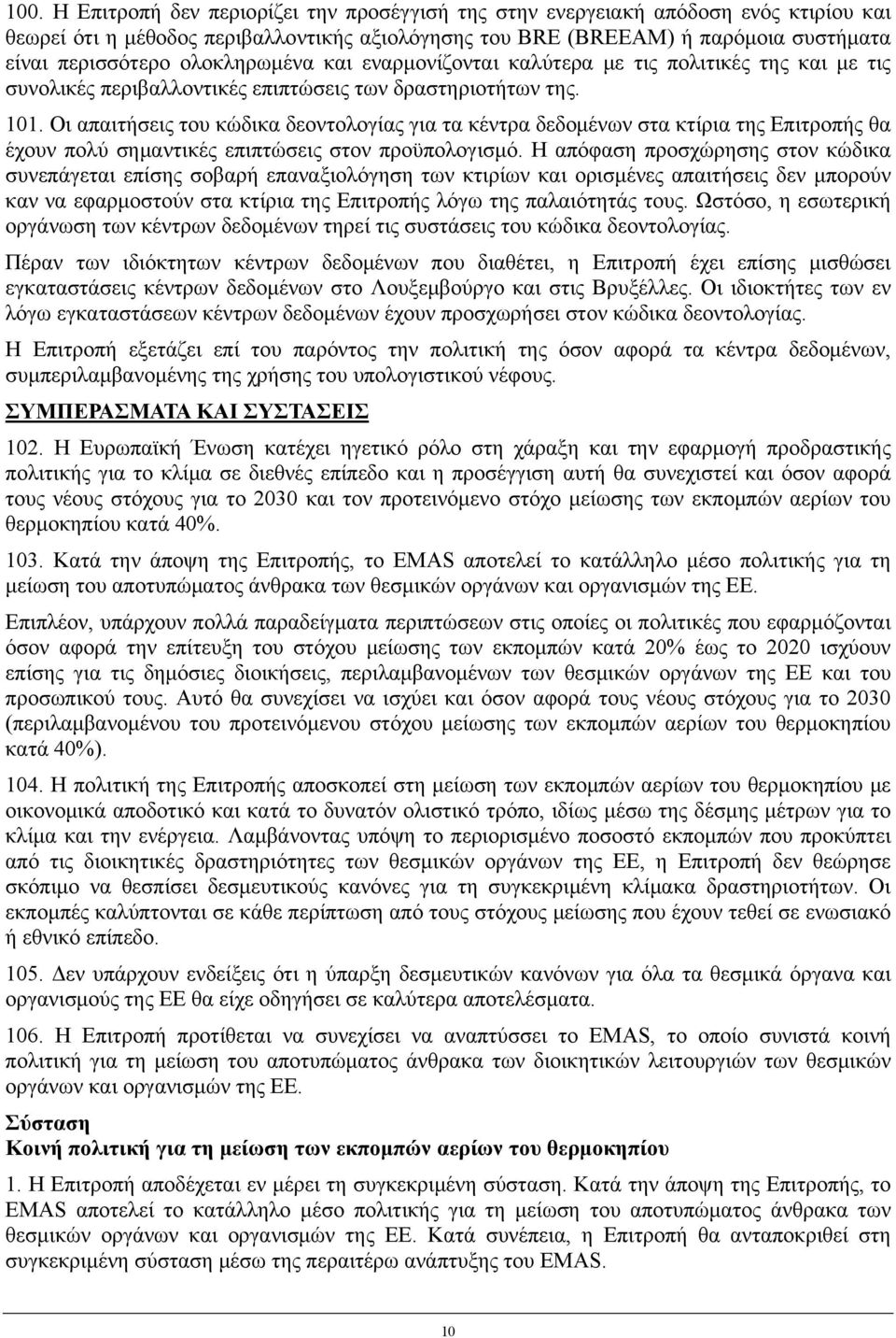 Οι απαιτήσεις του κώδικα δεοντολογίας για τα κέντρα δεδομένων στα κτίρια της Επιτροπής θα έχουν πολύ σημαντικές επιπτώσεις στον προϋπολογισμό.