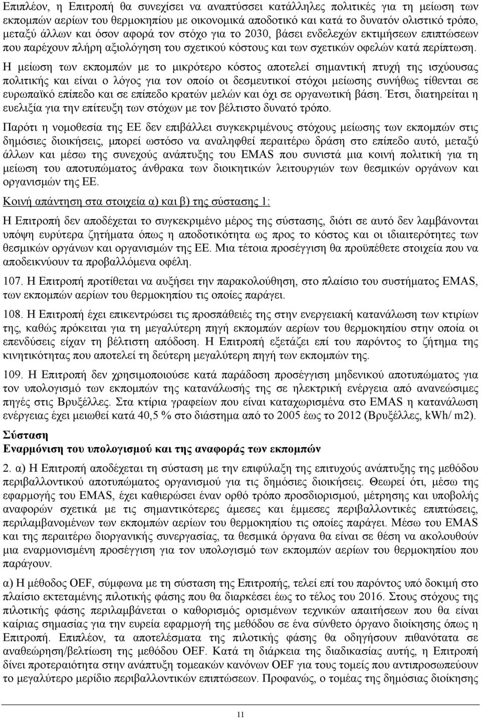 Η μείωση των εκπομπών με το μικρότερο κόστος αποτελεί σημαντική πτυχή της ισχύουσας πολιτικής και είναι ο λόγος για τον οποίο οι δεσμευτικοί στόχοι μείωσης συνήθως τίθενται σε ευρωπαϊκό επίπεδο και