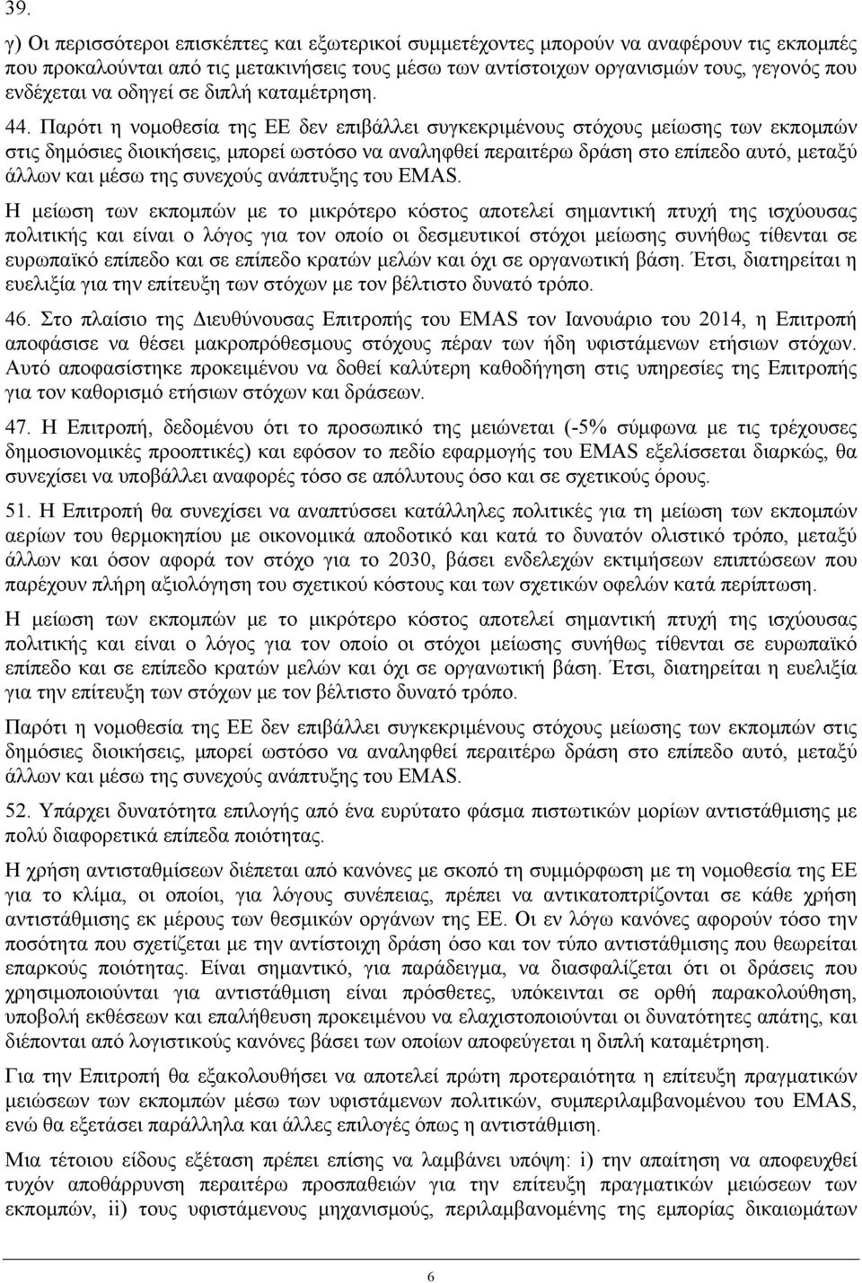 Παρότι η νομοθεσία της ΕΕ δεν επιβάλλει συγκεκριμένους στόχους μείωσης των εκπομπών στις δημόσιες διοικήσεις, μπορεί ωστόσο να αναληφθεί περαιτέρω δράση στο επίπεδο αυτό, μεταξύ άλλων και μέσω της