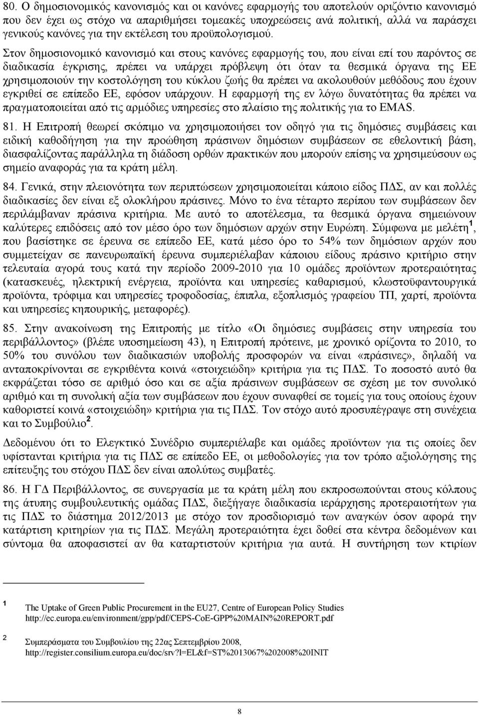 Στον δημοσιονομικό κανονισμό και στους κανόνες εφαρμογής του, που είναι επί του παρόντος σε διαδικασία έγκρισης, πρέπει να υπάρχει πρόβλεψη ότι όταν τα θεσμικά όργανα της ΕΕ χρησιμοποιούν την