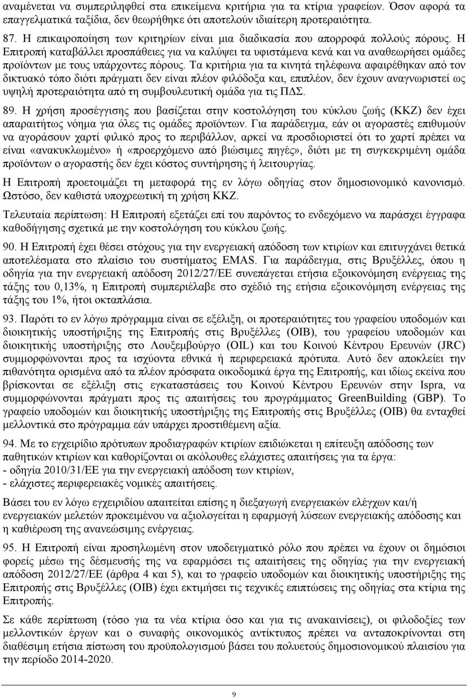 Η Επιτροπή καταβάλλει προσπάθειες για να καλύψει τα υφιστάμενα κενά και να αναθεωρήσει ομάδες προϊόντων με τους υπάρχοντες πόρους.