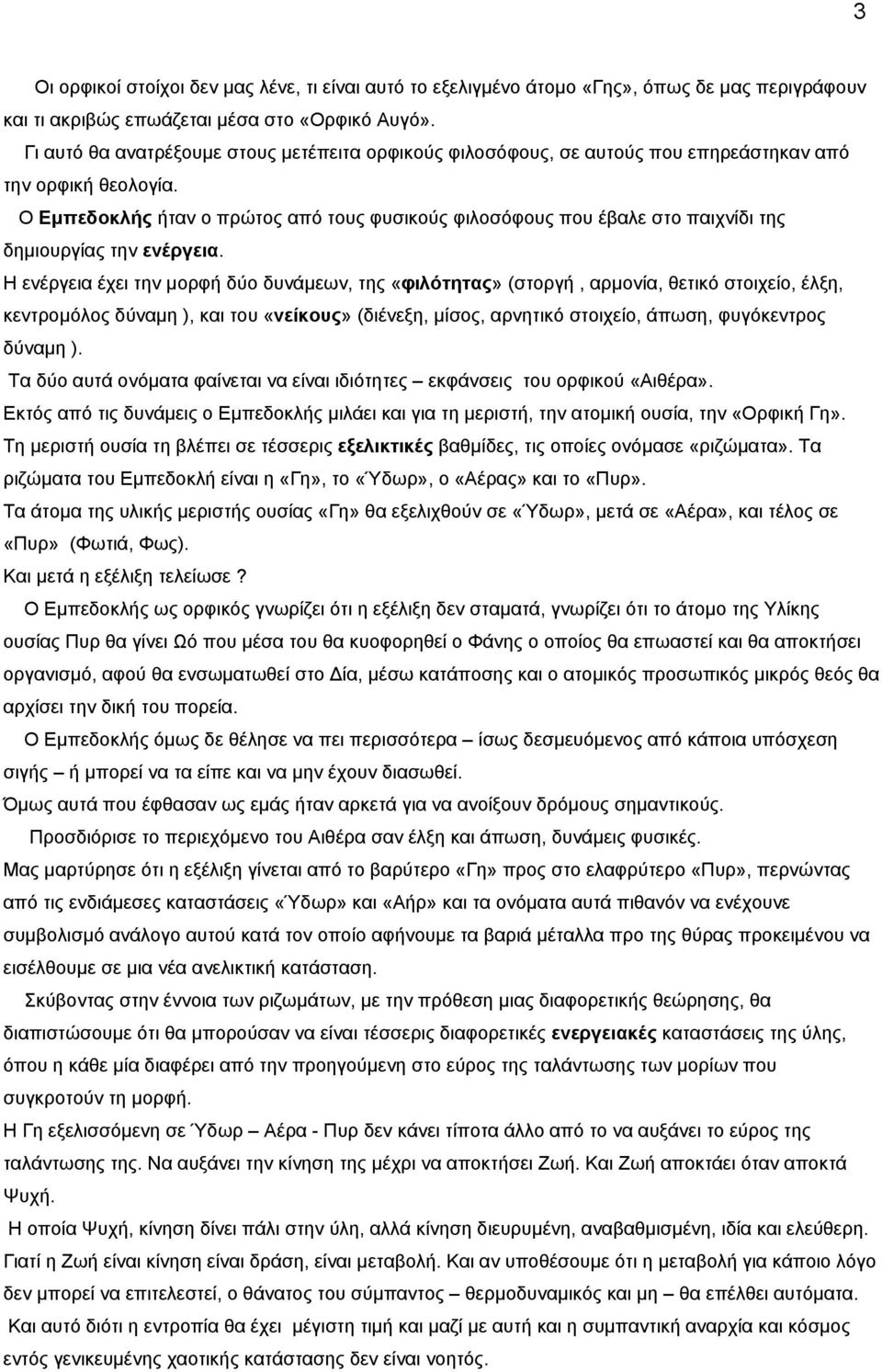 Ο Εμπεδοκλής ήταν ο πρώτος από τους φυσικούς φιλοσόφους που έβαλε στο παιχνίδι της δημιουργίας την ενέργεια.