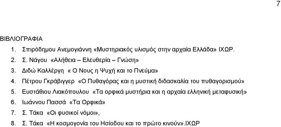 Πέτρου Γκράβιγγερ «Ο Πυθαγόρας και η μυστική διδασκαλία του πυθαγορισμού» 5.