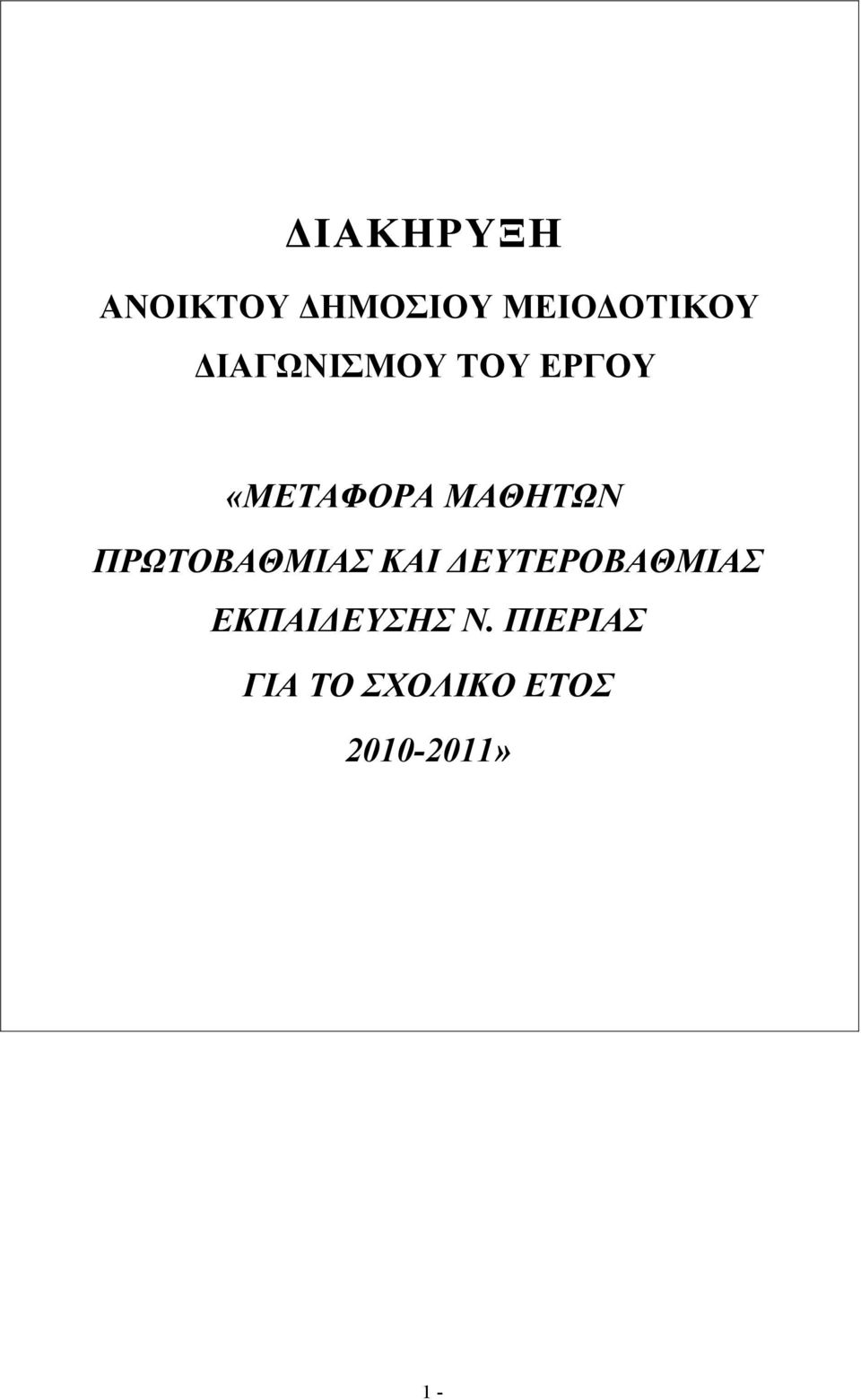 ΠΡΩΤΟΒΑΘΜΙΑΣ ΚΑΙ ΔΕΥΤΕΡΟΒΑΘΜΙΑΣ